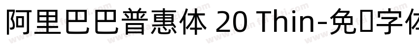 阿里巴巴普惠体 20 Thin字体转换